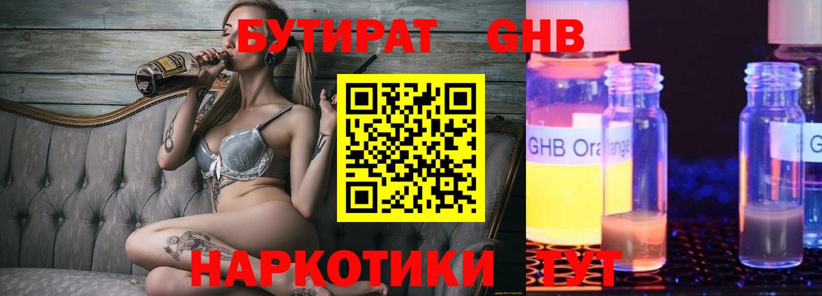 Бутират оксибутират  Вход с VPN  Юрга 