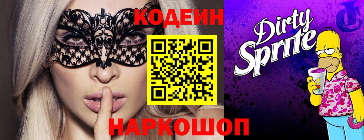 Кодеин напиток Lean (лин)  Кодеиновый сироп Lean Purple Drank  Вход с VPN  Юрга 